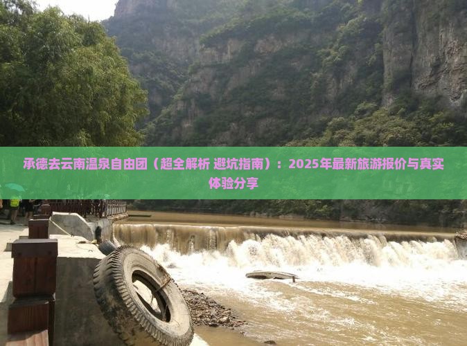 承德去云南温泉自由团