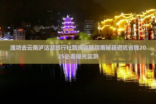 潍坊去云南泸沽湖旅行社