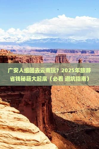 广安去云南大型旅游团
