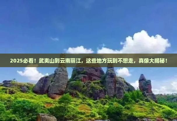 武夷山到云南丽江哪里玩