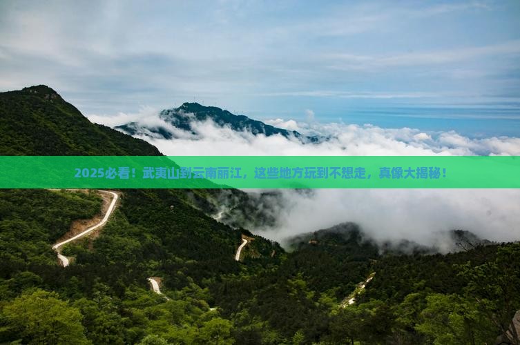 武夷山到云南丽江哪里玩
