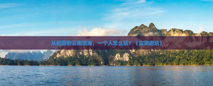 和田去云南洱海个人游