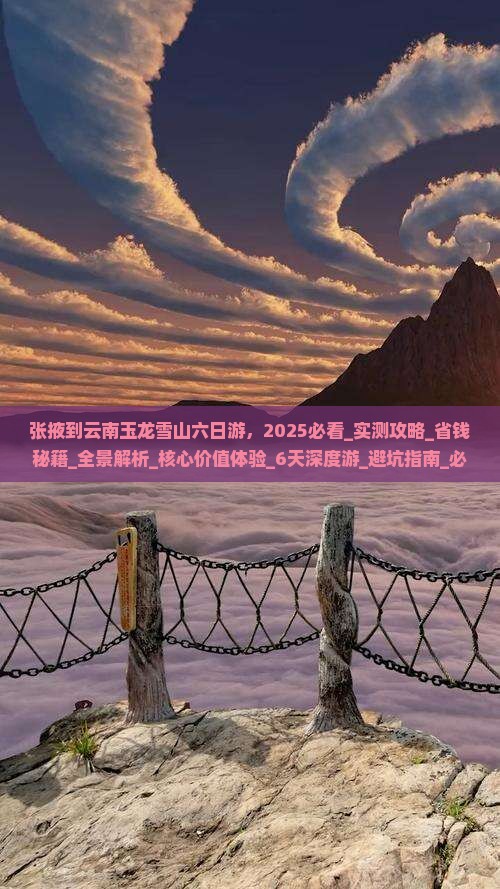 张掖到云南玉龙雪山六日游
