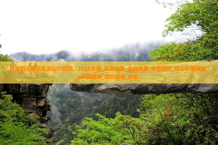 张掖到云南玉龙雪山六日游