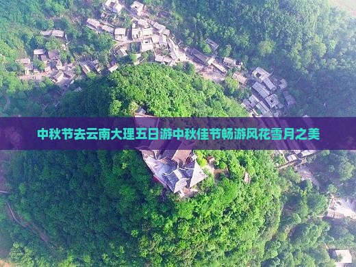 中秋节去云南大理五日游