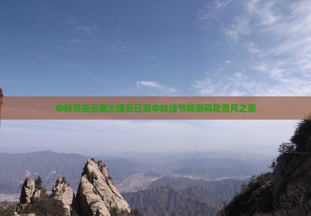 中秋节去云南大理五日游