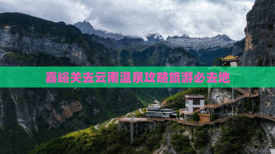 嘉峪关去云南温泉必去地