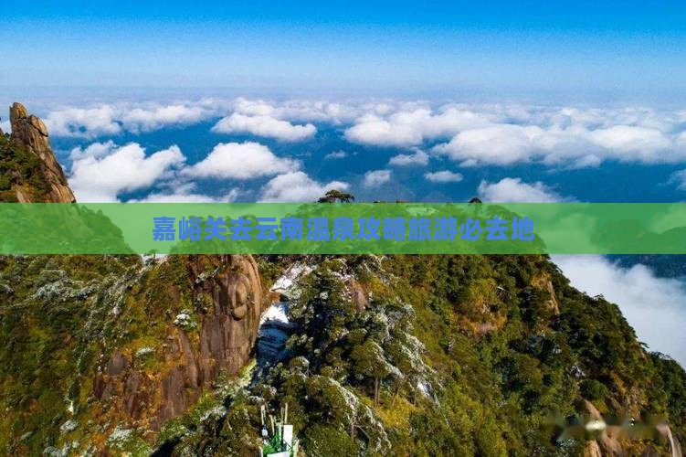 嘉峪关去云南温泉必去地