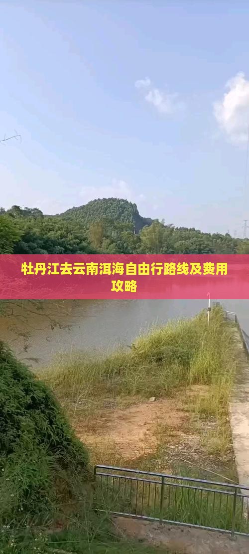 牡丹江去云南洱海自由行