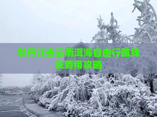 牡丹江去云南洱海自由行