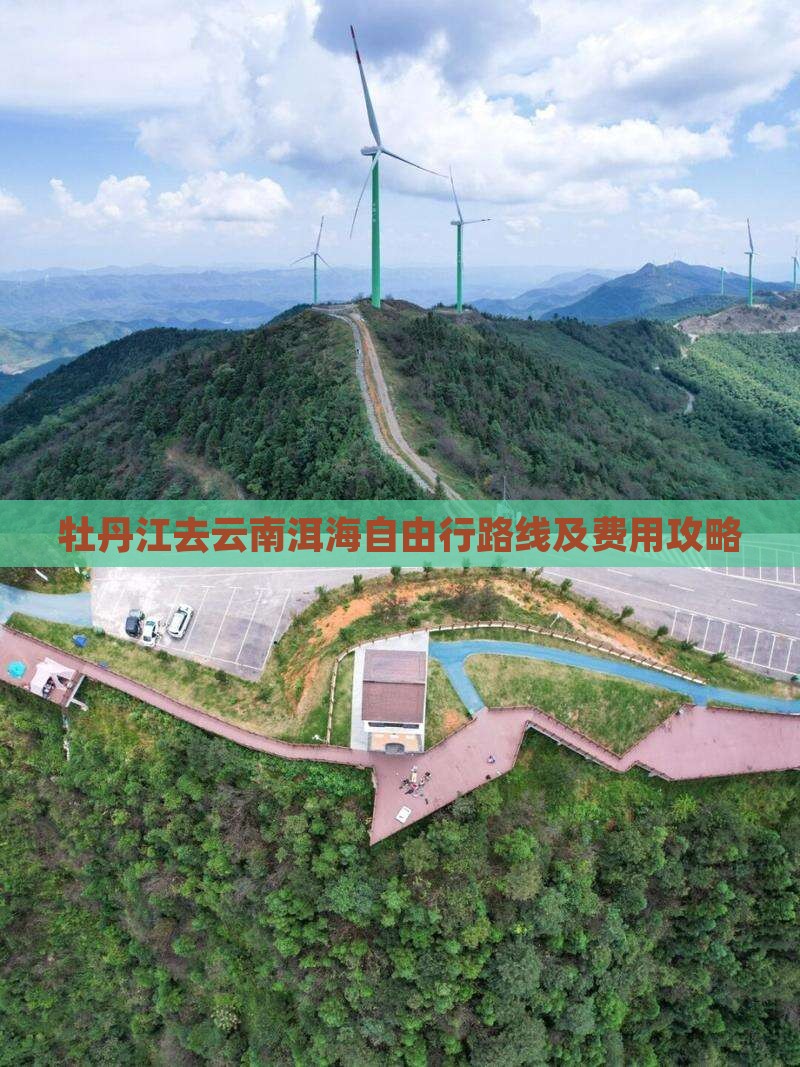 牡丹江去云南洱海自由行
