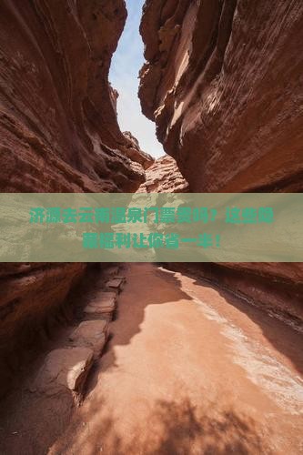 济源去云南温泉门票