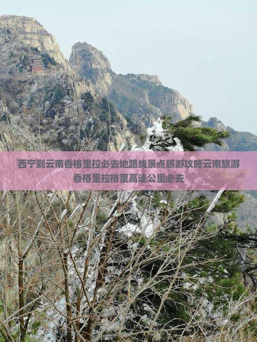 西宁到云南香格里拉必去地 西宁到云南香格里拉必去地