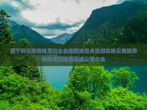 西宁到云南香格里拉必去地 西宁到云南香格里拉必去地