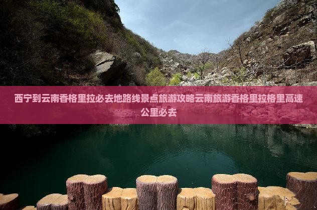 西宁到云南香格里拉必去地 西宁到云南香格里拉必去地