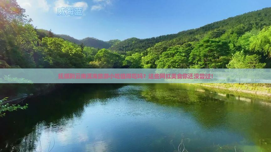 抚顺到云南洱海旅游小吃 抚顺到云南洱海旅游小吃