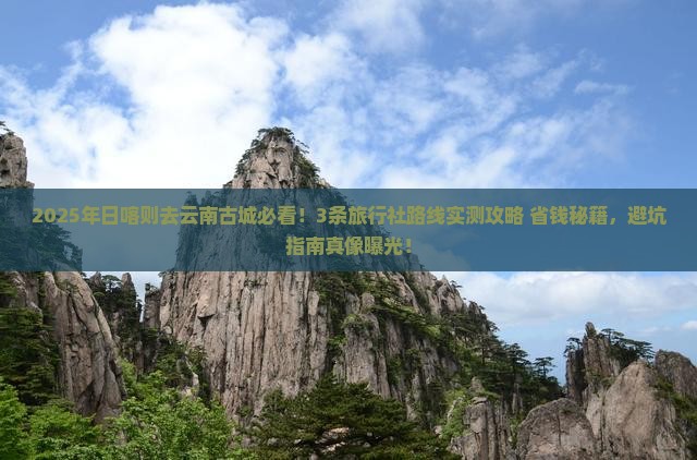 日喀则去云南古城旅行社