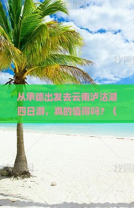 承德去云南泸沽湖四日游