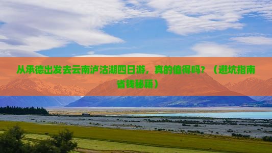 承德去云南泸沽湖四日游