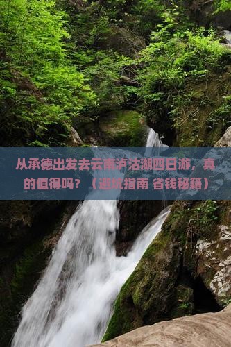承德去云南泸沽湖四日游