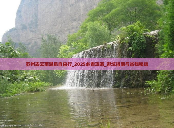 苏州去云南温泉自由行
