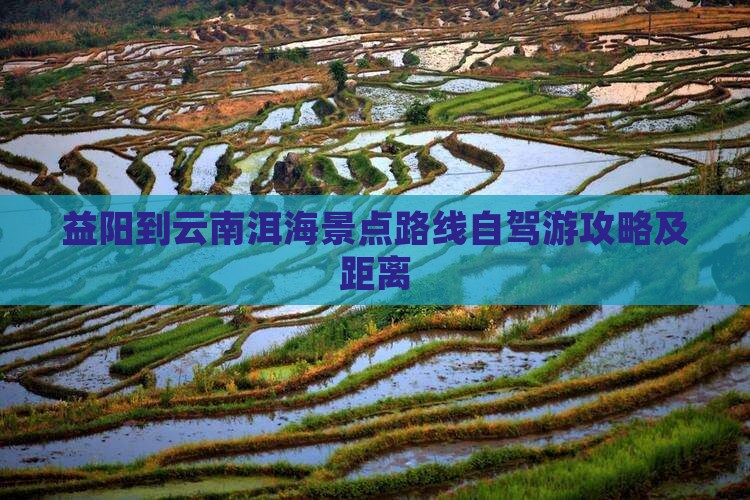 益阳到云南洱海景点