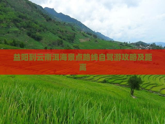 益阳到云南洱海景点