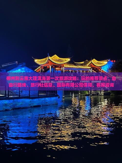 郴州到云南洱海哪里玩