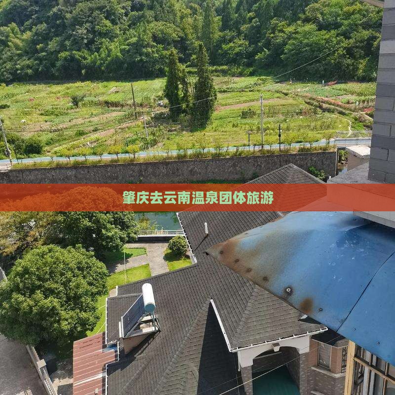 肇庆去云南温泉团体旅游