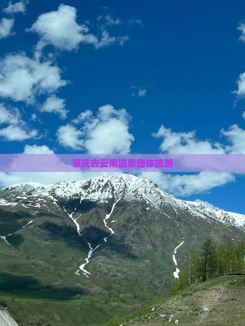肇庆去云南温泉团体旅游