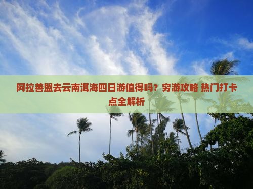 阿拉善盟去云南洱海四日游
