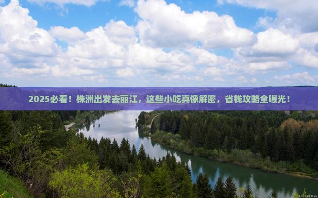 株洲到云南丽江旅游小吃