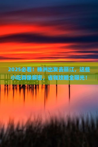 株洲到云南丽江旅游小吃