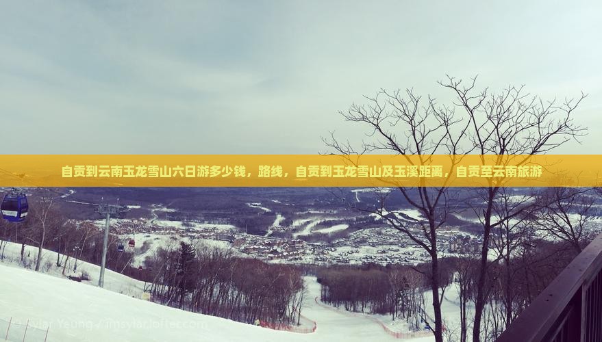 自贡到云南玉龙雪山六日游