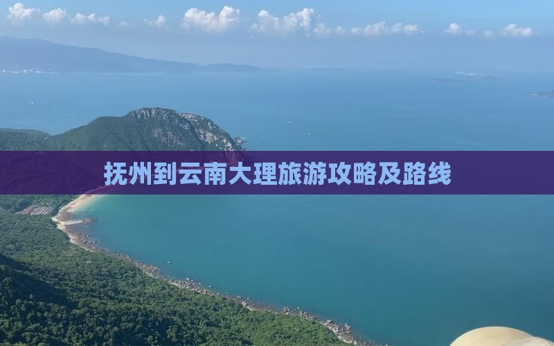 抚州到云南大理旅游