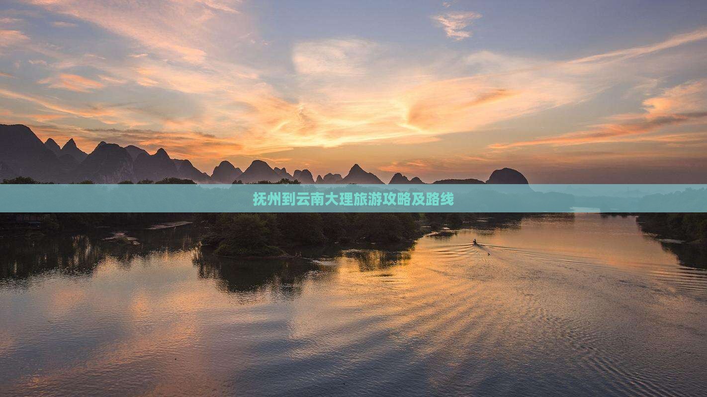 抚州到云南大理旅游