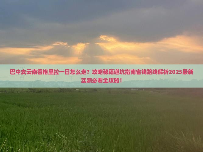 巴中去云南香格里拉一日