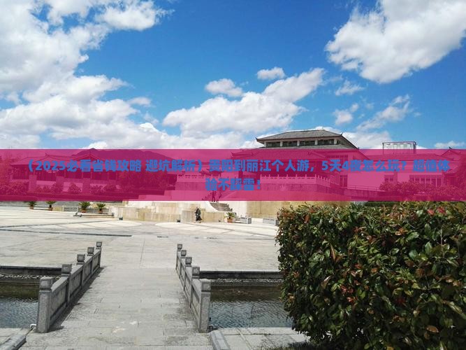 贵阳到云南丽江个人游