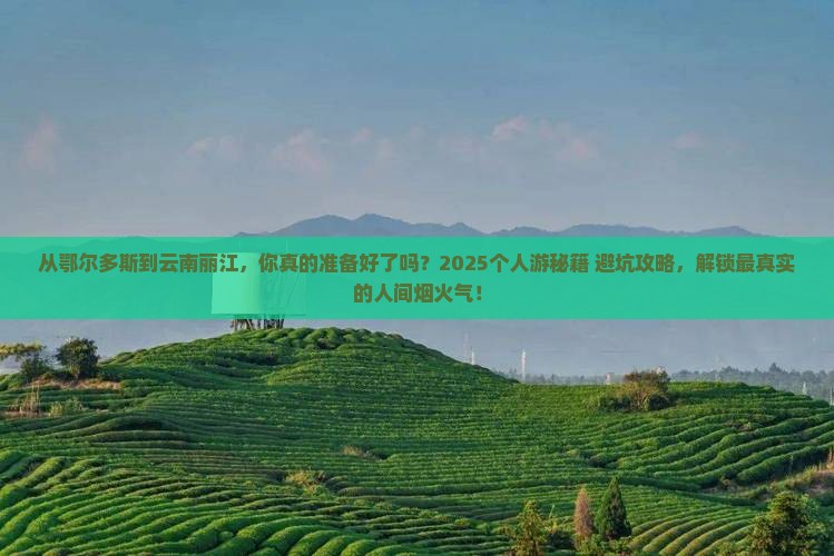 鄂尔多斯到云南丽江个人游
