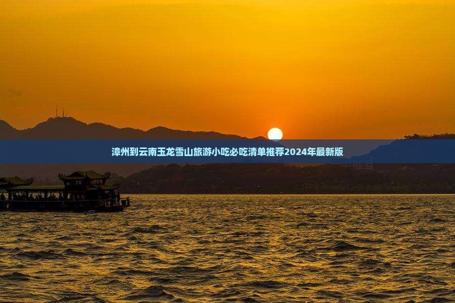 漳州到云南玉龙雪山旅游小吃