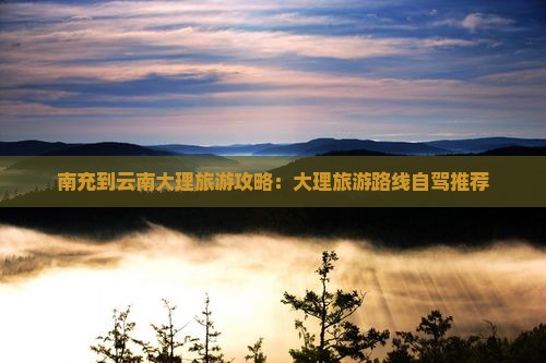 南充到云南大理旅游