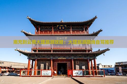 南充到云南大理旅游