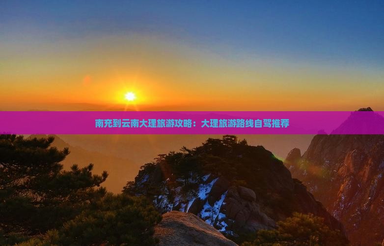 南充到云南大理旅游