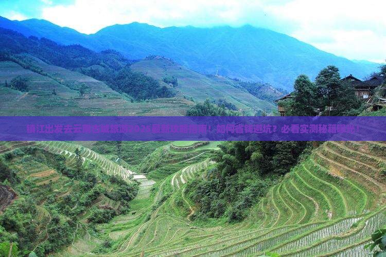 镇江去云南古城旅游