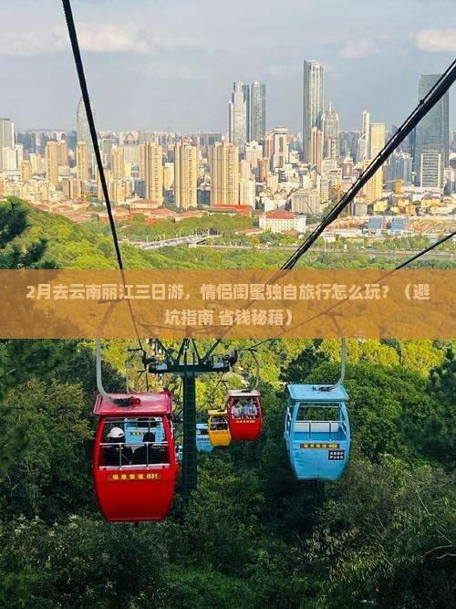 二月到云南丽江三日游