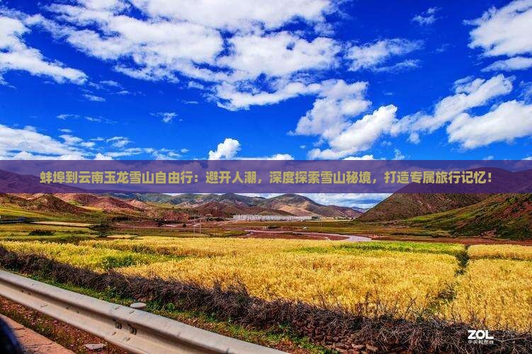 蚌埠到云南玉龙雪山自由行