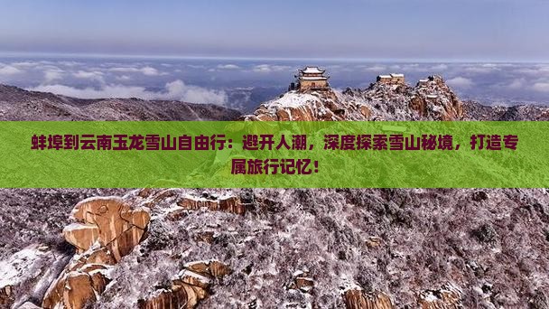 蚌埠到云南玉龙雪山自由行