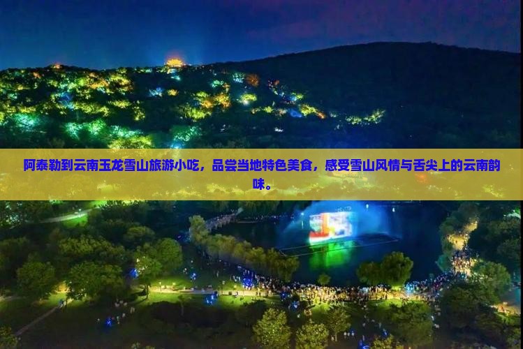 阿泰勒到云南玉龙雪山旅游小吃