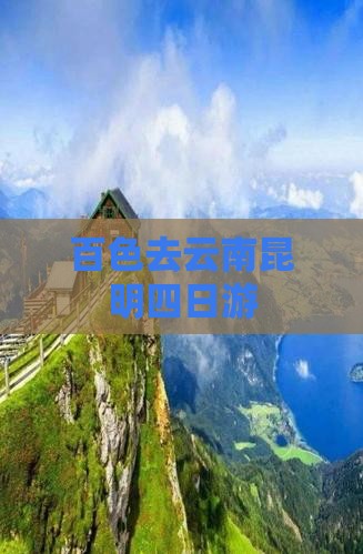 百色去云南昆明四日游