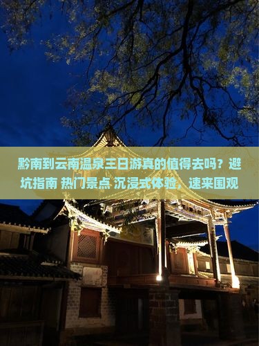 黔南到云南温泉三日游